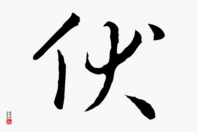 明代王稚登《跋自书诗帖》中的“伏”字书法矢量图下载