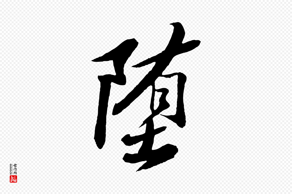 宋代苏轼《石恪画维摩赞》中的“墮(堕)”字书法矢量图下载