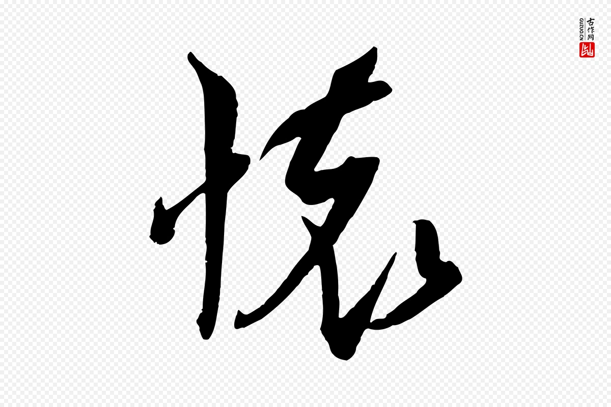 宋代吴琚《六绝句诗帖》中的“懷(怀)”字书法矢量图下载