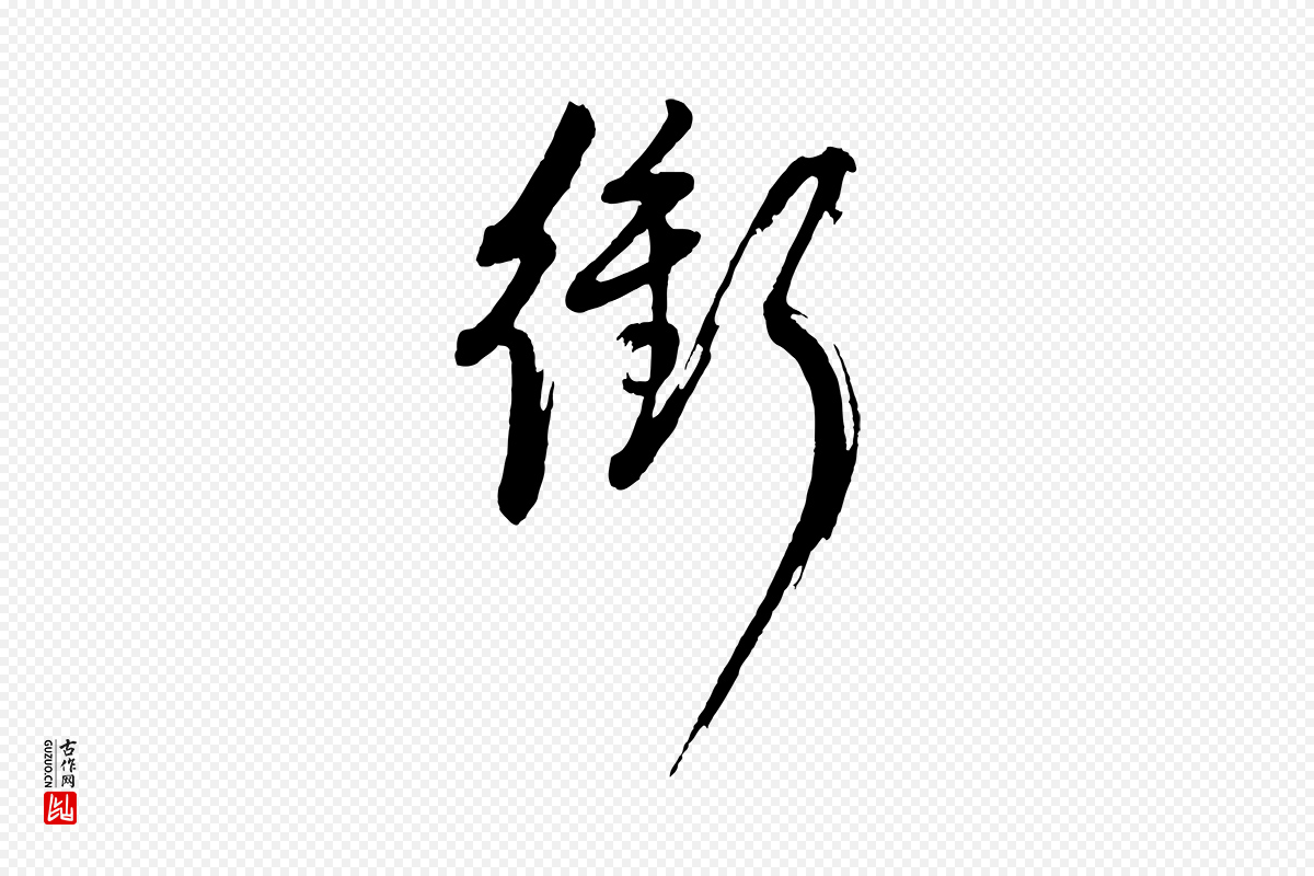 明代董其昌《近作诗》中的“衝(冲)”字书法矢量图下载