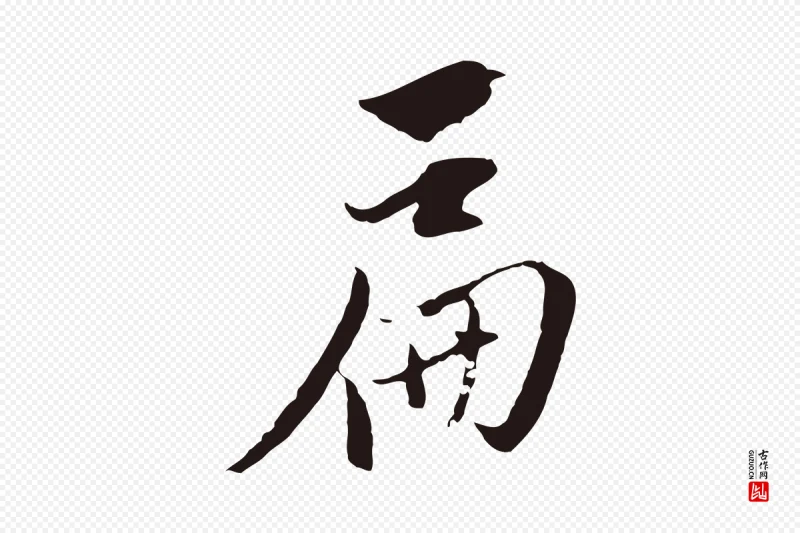 元代陈基《与伯行帖》中的“扁”字书法矢量图下载