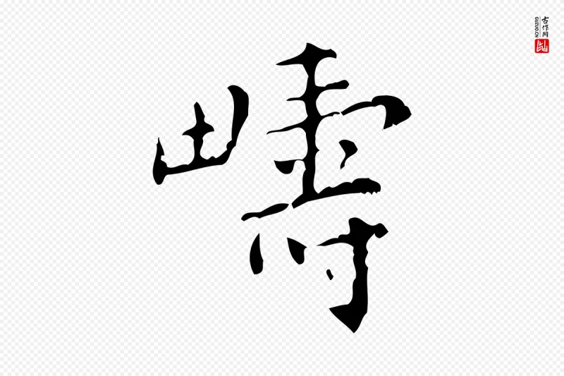 清代王铎《跋天马赋》中的“疇(畴)”字书法矢量图下载