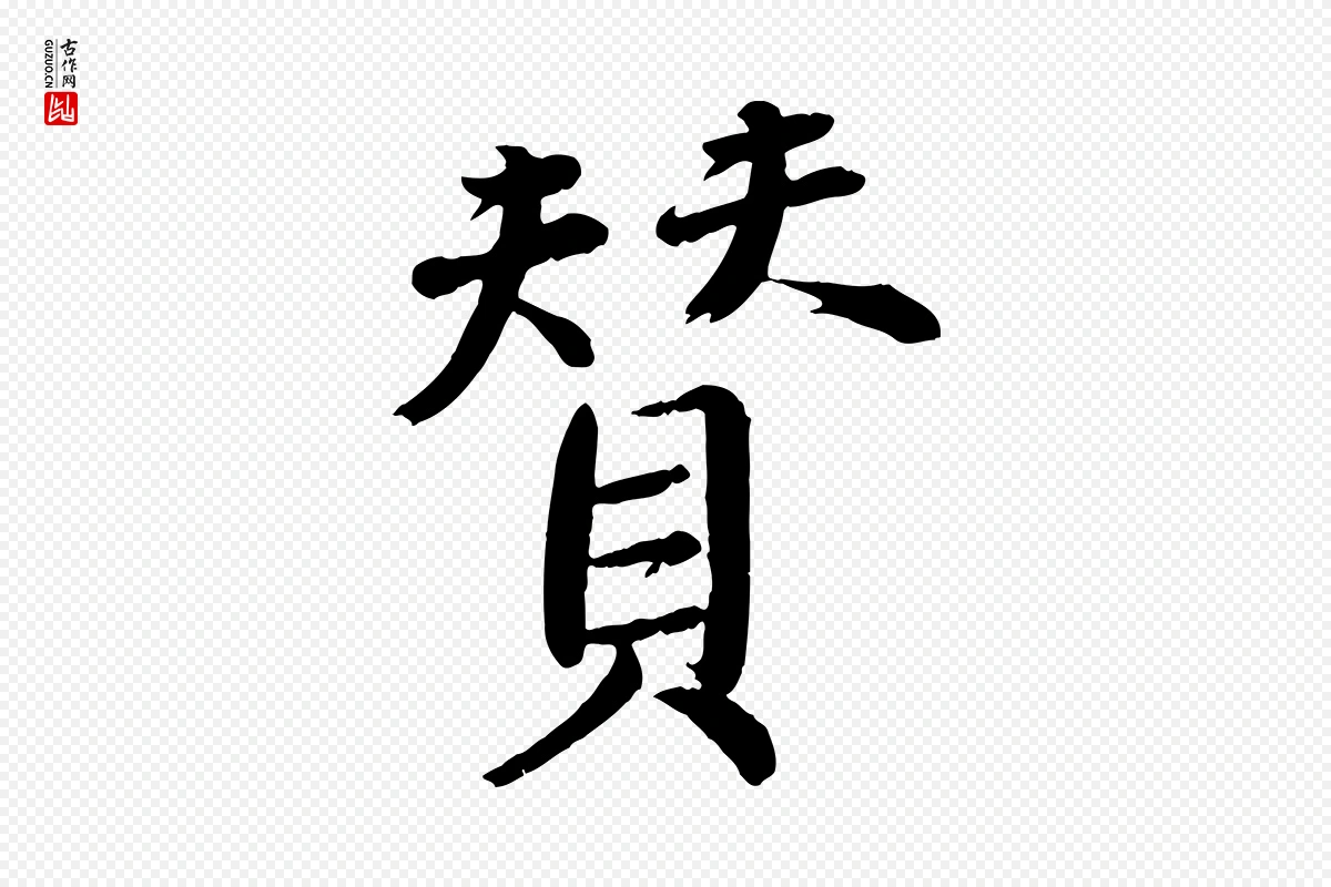 宋代戴蒙《跋道服赞》中的“贊(赞)”字书法矢量图下载