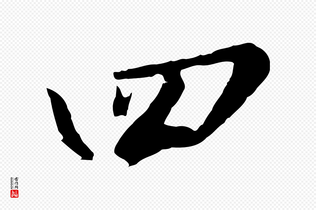 宋代苏轼《春帖子词》中的“四”字书法矢量图下载