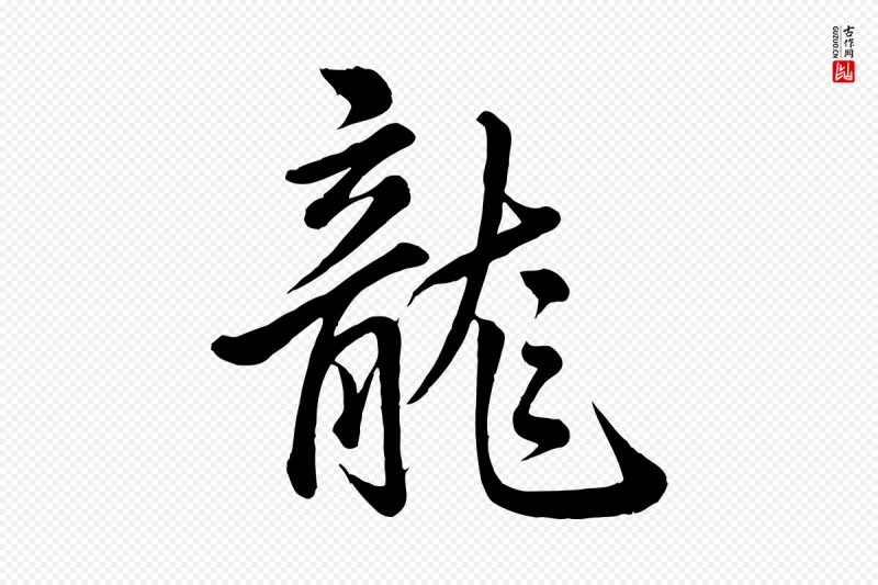 清代高宗《跋快雪时晴帖》中的“龍(龙)”字书法矢量图下载