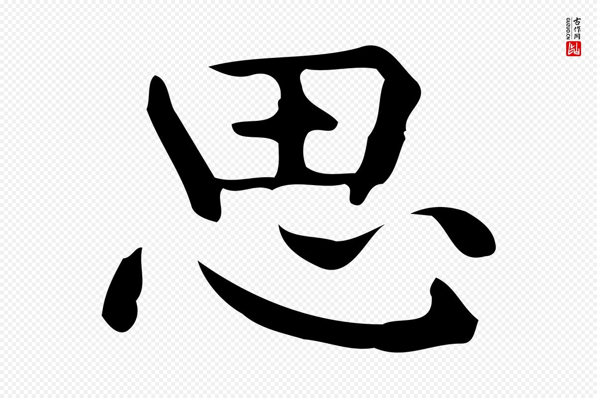 明代宋濂《跋临东方先生画赞》中的“思”字书法矢量图下载