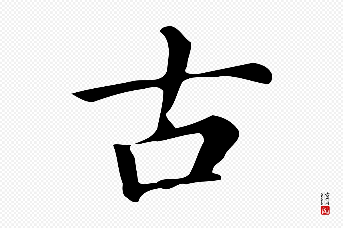 明代文徵明《跋万岁通天进帖》中的“古”字书法矢量图下载