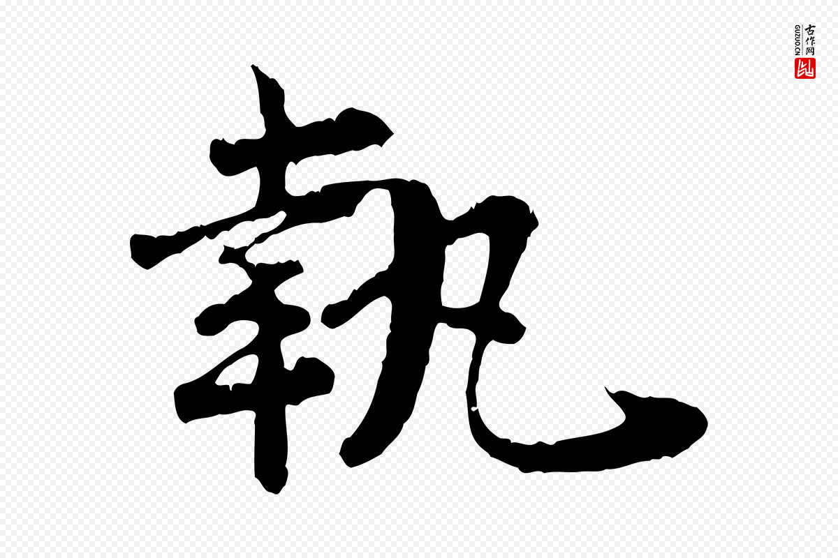 宋代汪应辰《与子东帖》中的“執(执)”字书法矢量图下载