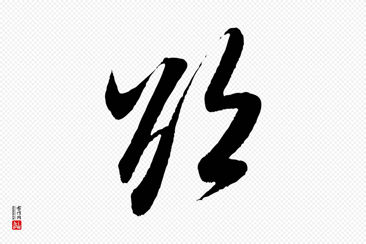 宋代米芾《历子帖》中的“欲”字书法矢量图下载