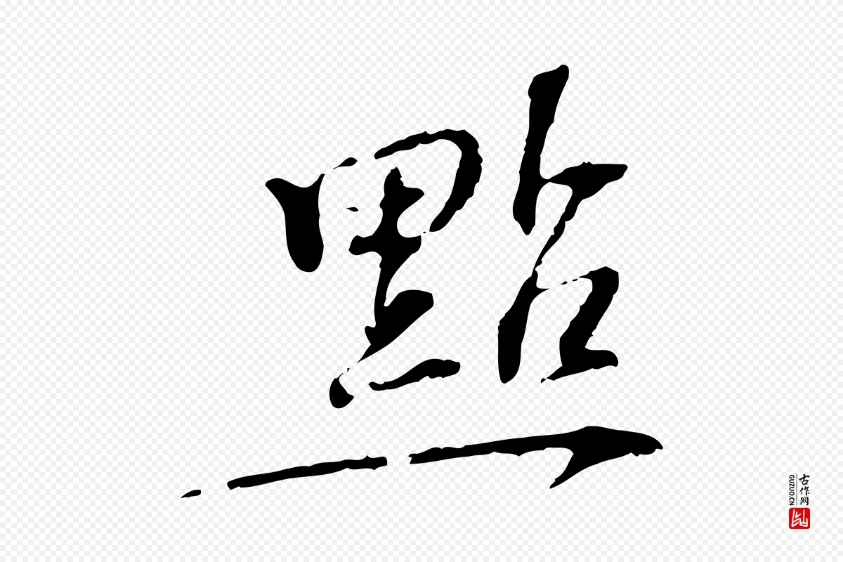 宋代苏过《诗帖》中的“點(点)”字书法矢量图下载