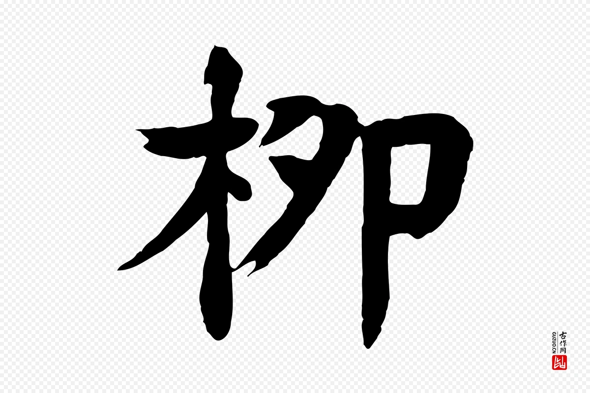 元代柳贯《跋道服赞》中的“柳”字书法矢量图下载