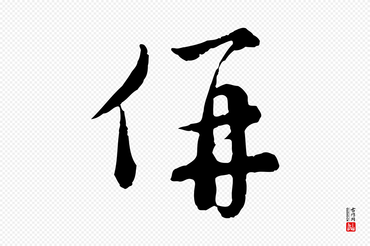 元代沈右《与寓斋帖》中的“併(并)”字书法矢量图下载