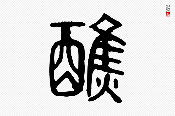 许慎《说文解字》醮