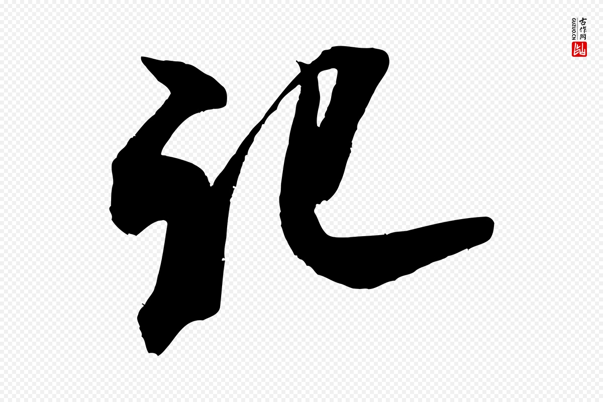 宋代米芾《适意帖》中的“記(记)”字书法矢量图下载