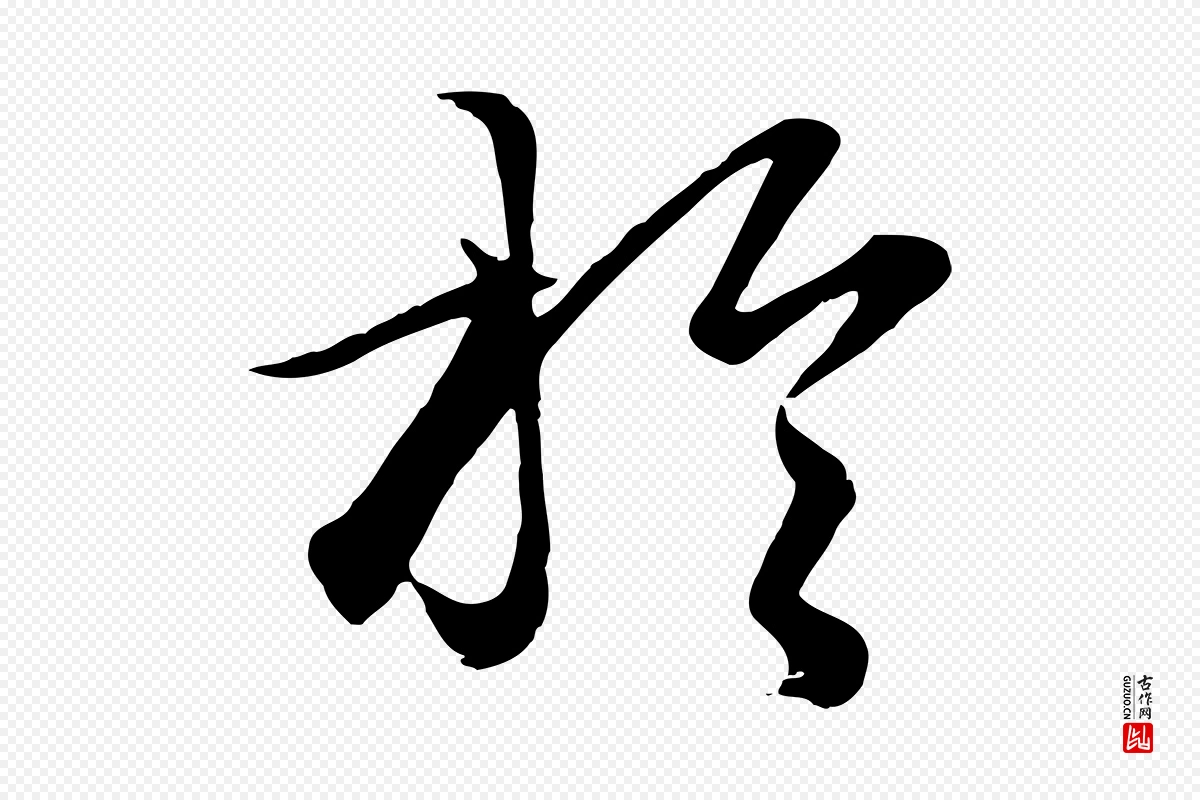 元代赵孟頫《绝交书》中的“於(于)”字书法矢量图下载