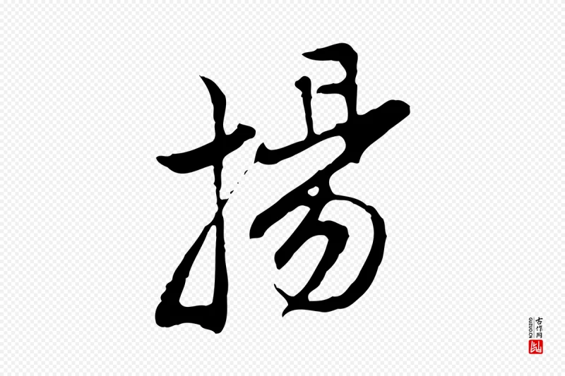 明代沈粲《御赐五咏》中的“揚(扬)”字书法矢量图下载