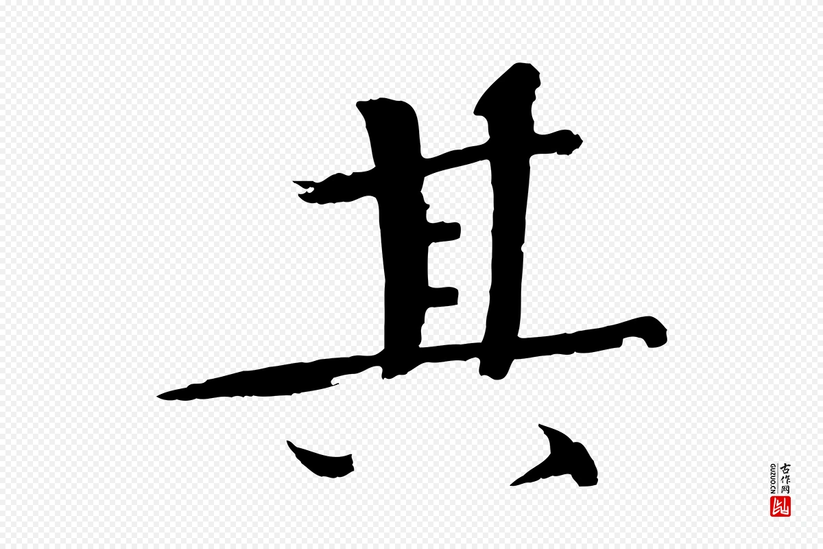 宋代欧阳修《与端明帖》中的“其”字书法矢量图下载