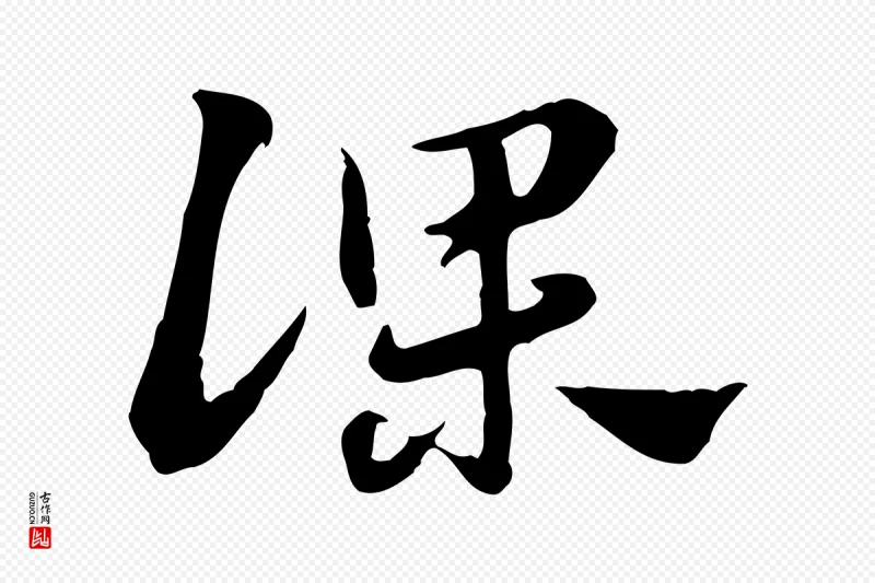 元代赵孟頫《急就章》中的“課(课)”字书法矢量图下载