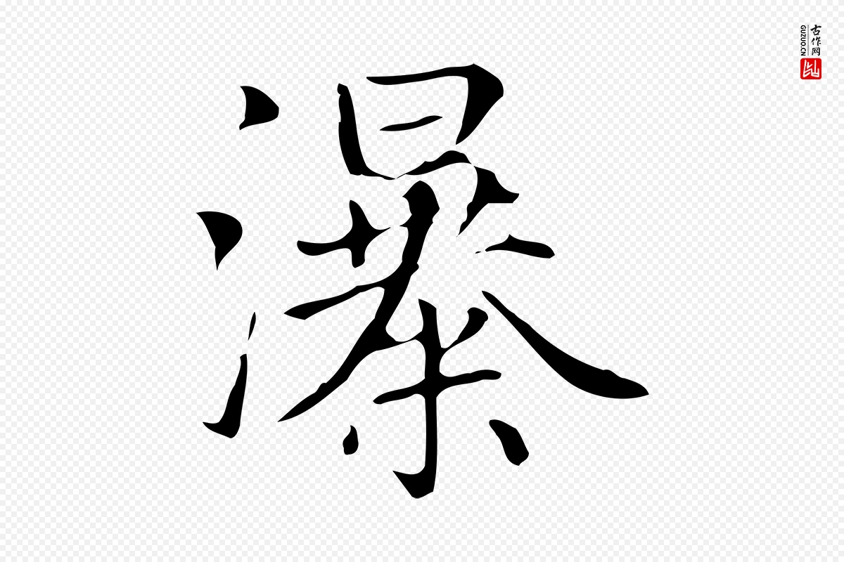 元代赵孟頫《太平兴国禅寺碑》中的“瀑”字书法矢量图下载