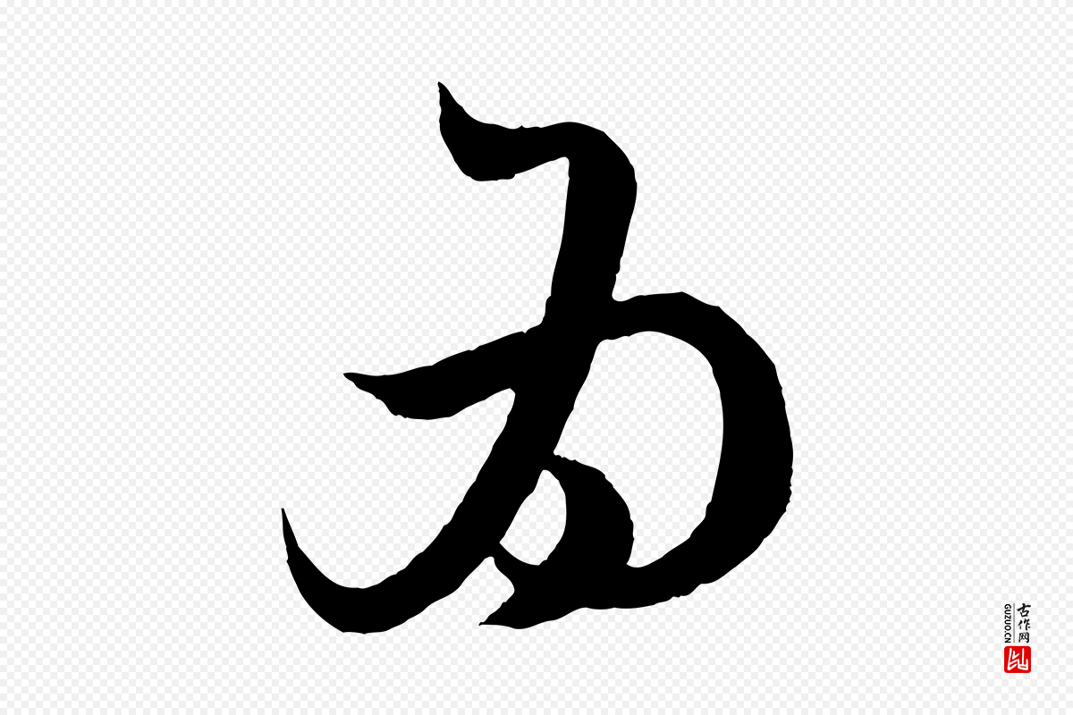 元代赵孟頫《与明远帖》中的“為(为)”字书法矢量图下载