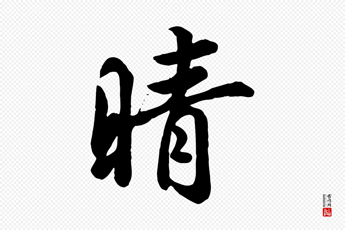 东晋王羲之《快雪时晴帖》中的“晴”字书法矢量图下载