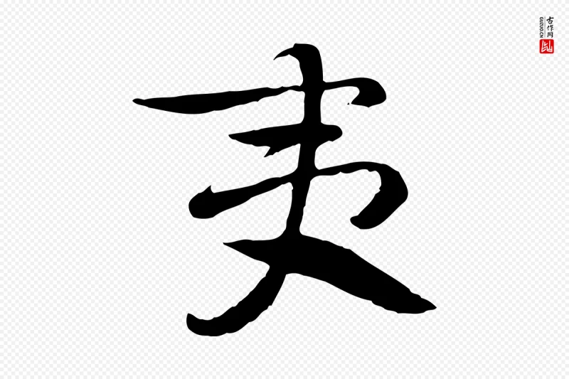 隋朝《出师颂》中的“夷”字书法矢量图下载