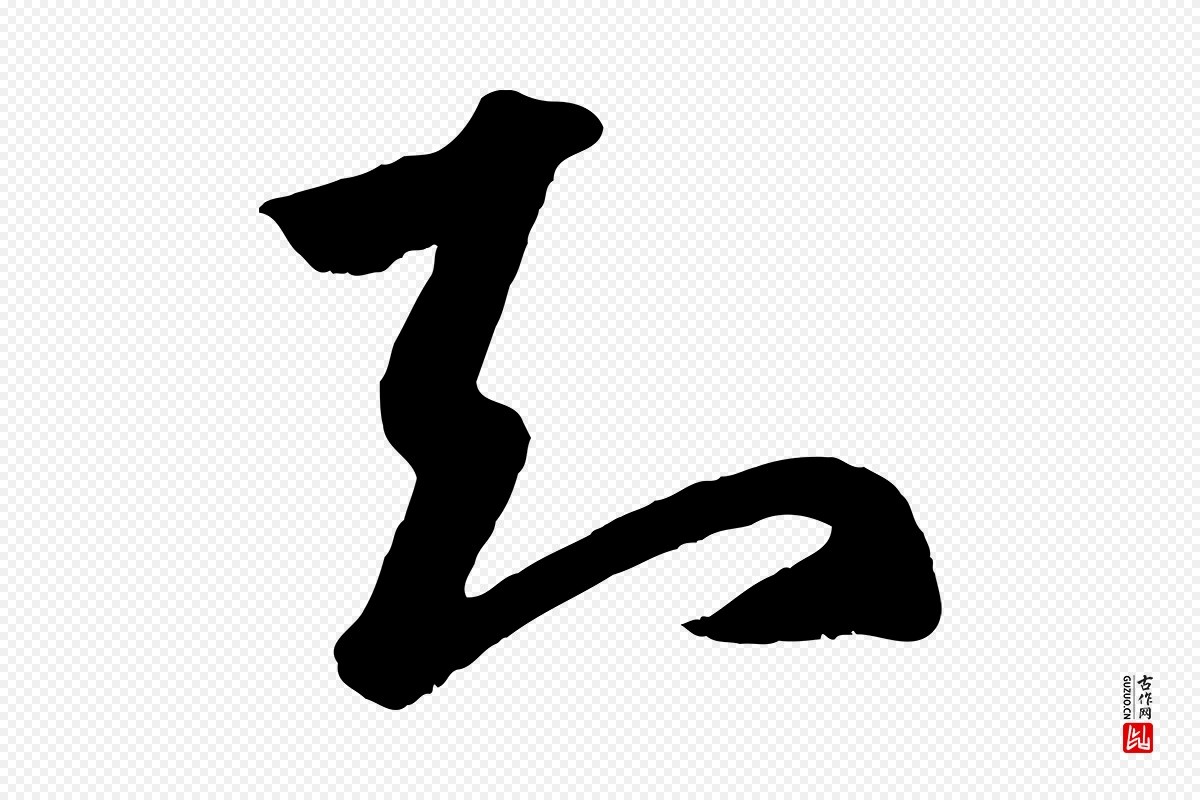 元代赵孟頫《临右军帖》中的“知”字书法矢量图下载