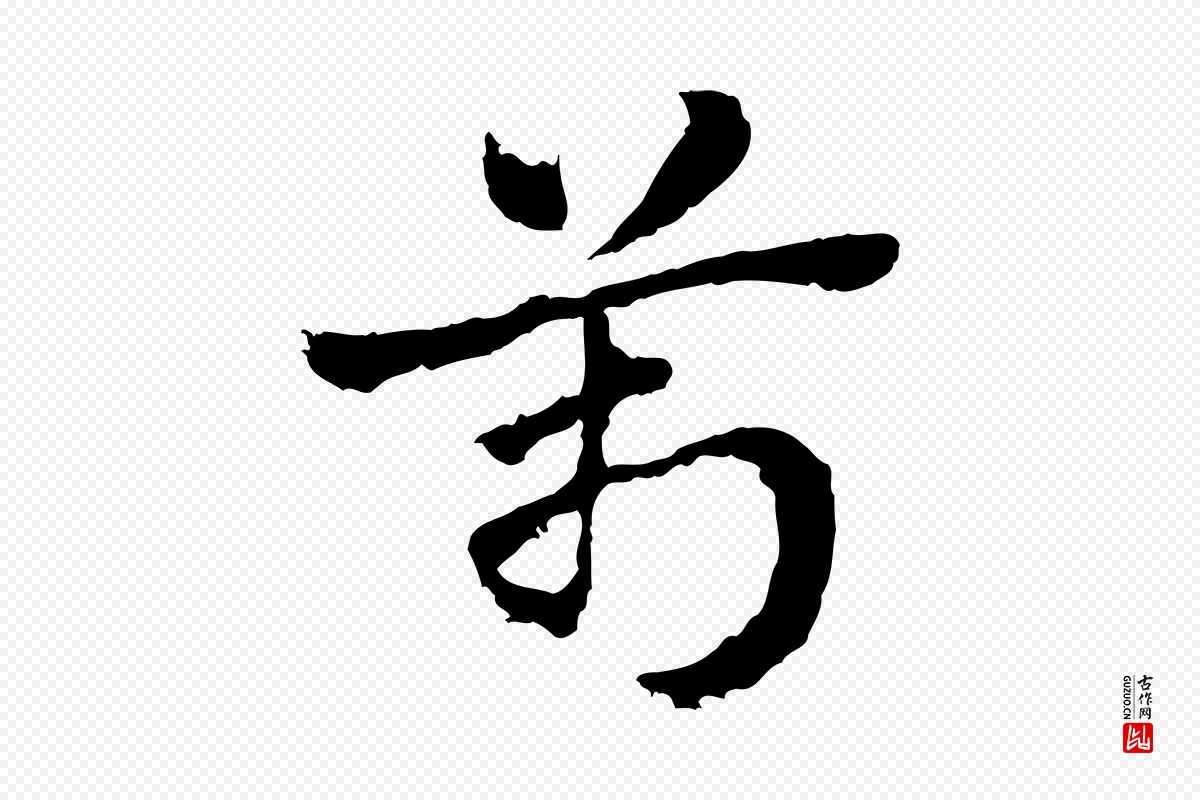 元代赵孟頫《急就章》中的“萬(万)”字书法矢量图下载