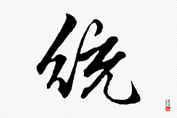 赵孟頫《绝交书》統(统)