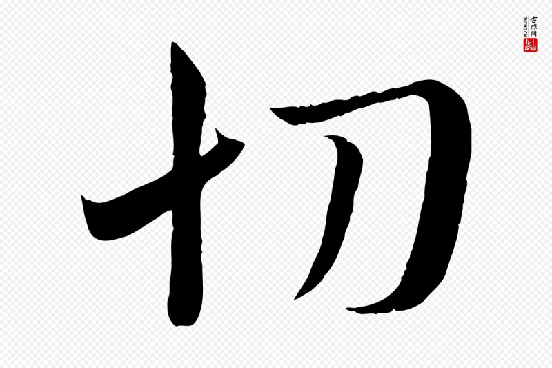 东晋王羲之《二谢帖》中的“切”字书法矢量图下载