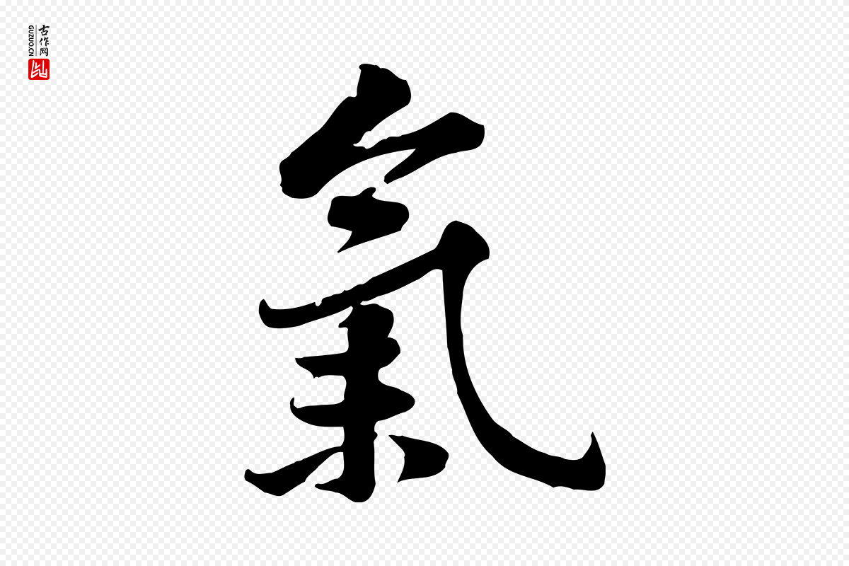 宋代黄山谷《苦笋赋》中的“氣(气)”字书法矢量图下载