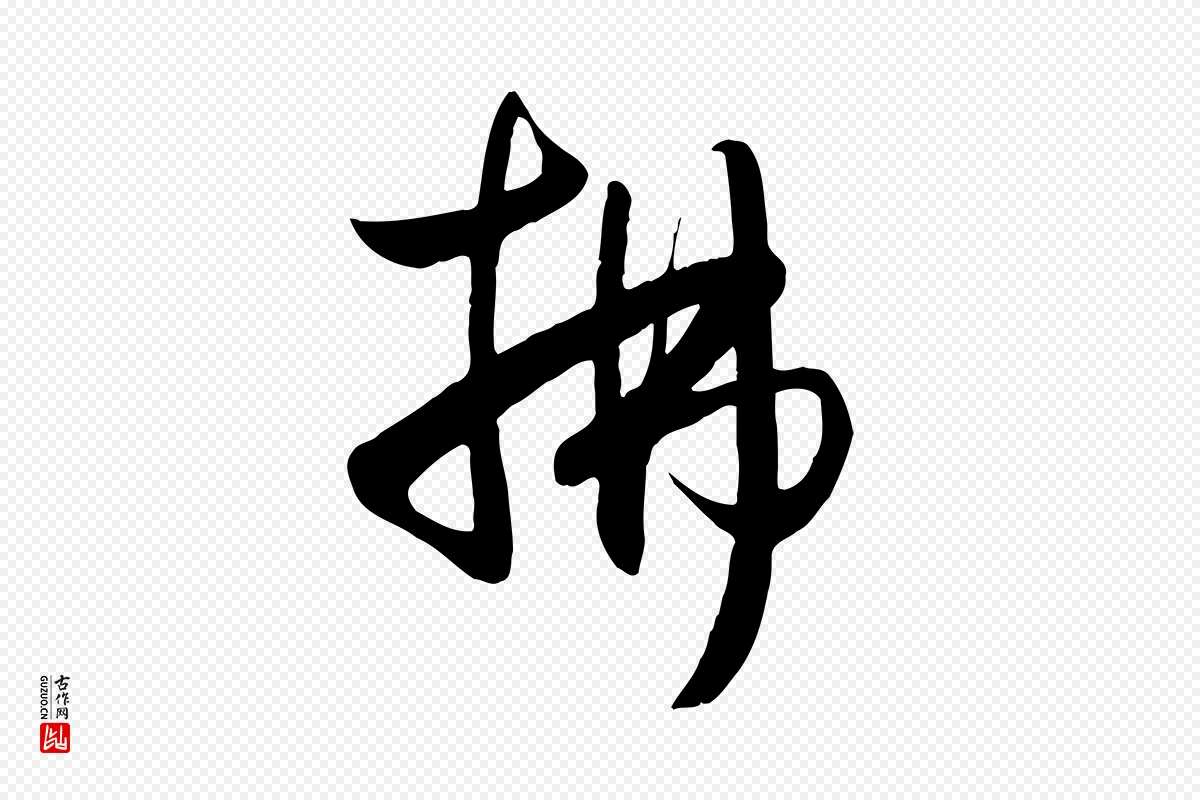 元代赵孟頫《纨扇赋》中的“拂”字书法矢量图下载