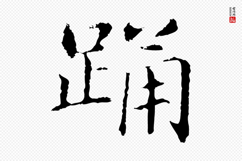 明代董其昌《洛神赋十三行补》中的“踊”字书法矢量图下载