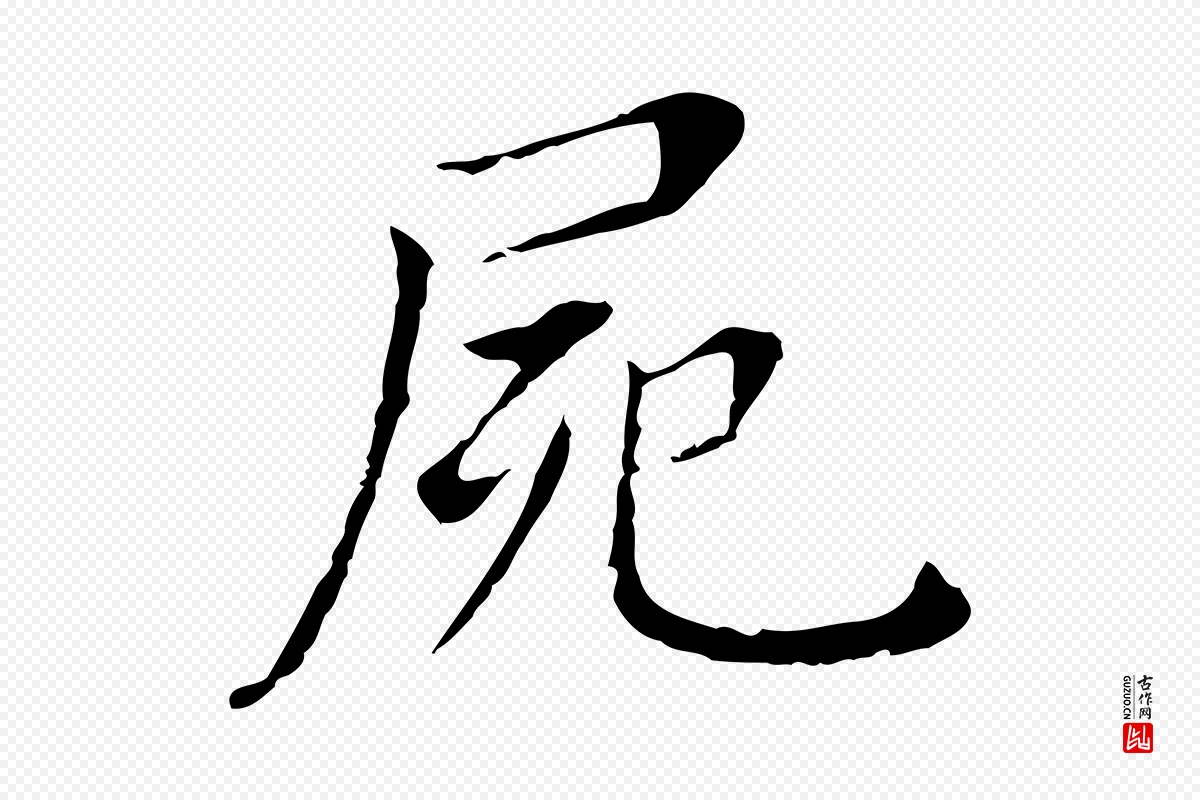 明代董其昌《孝女曹娥碑》中的“屍(尸)”字书法矢量图下载