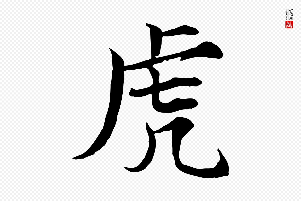 宋代范仲淹《道服赞并序》中的“虎”字书法矢量图下载