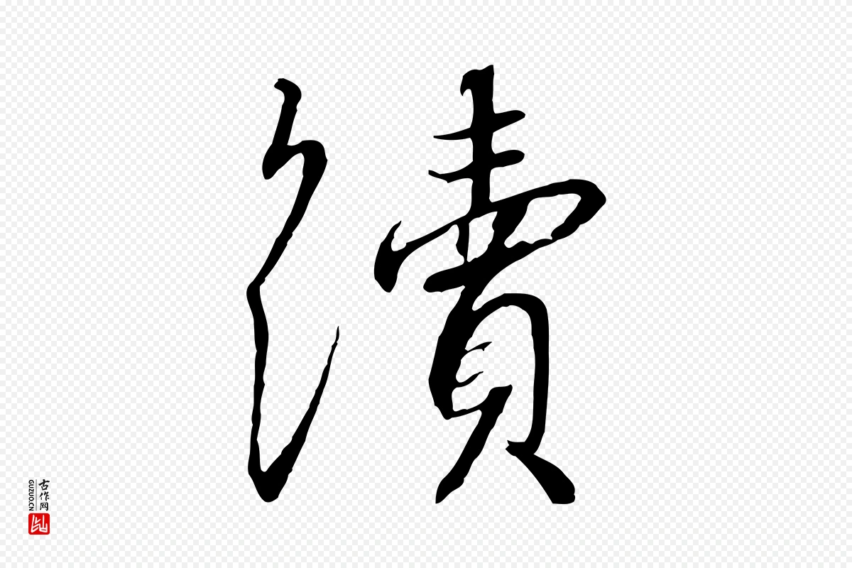 宋代高宗《千字文》中的“續(续)”字书法矢量图下载