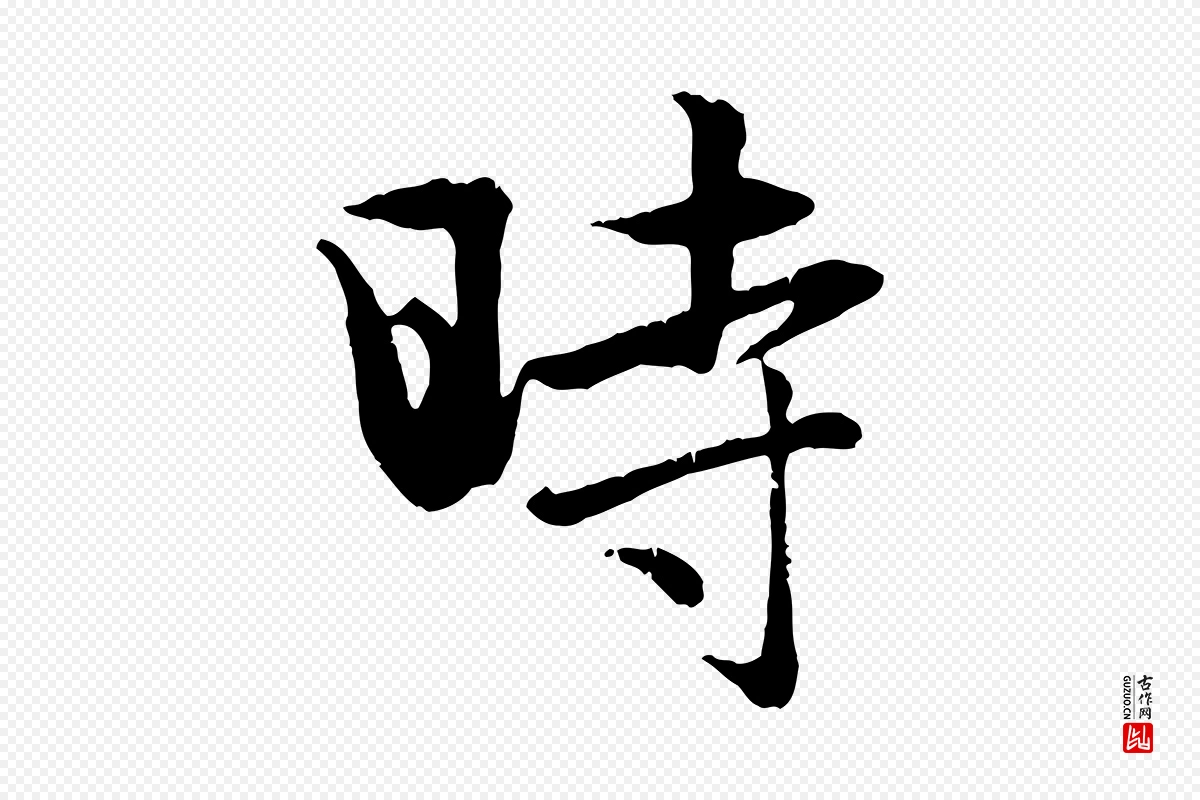 元代赵孟頫《纨扇赋》中的“時(时)”字书法矢量图下载