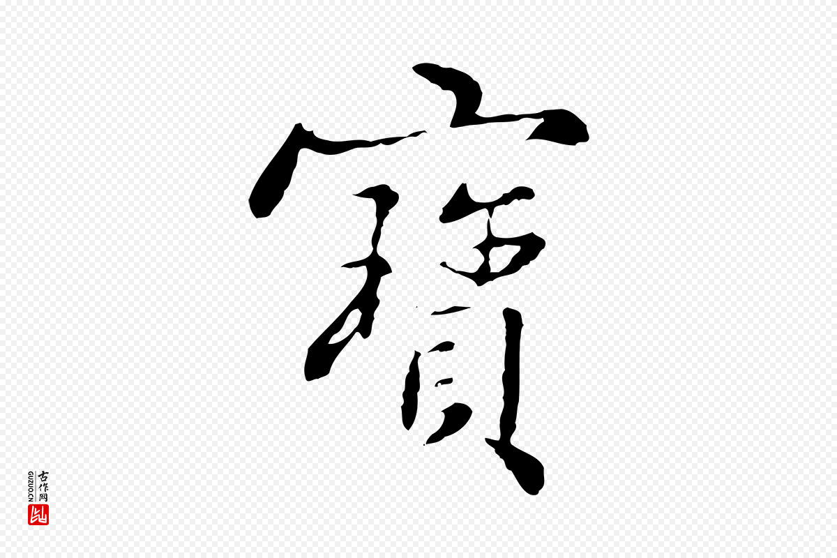 明代宋克《跋与师孟帖》中的“寶(宝)”字书法矢量图下载