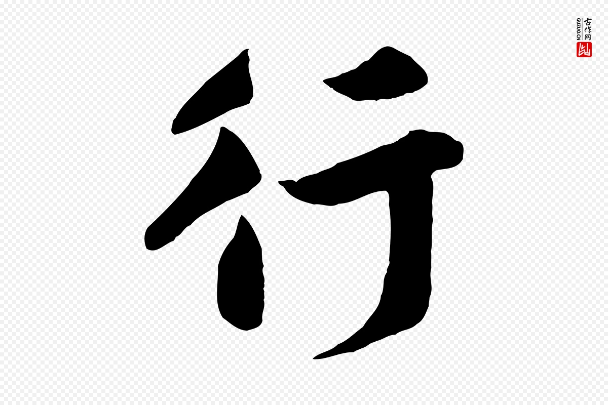 宋代黄山谷《与希召帖》中的“行”字书法矢量图下载