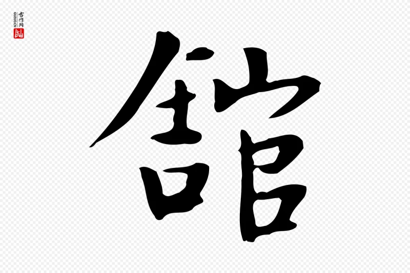 宋代岳珂《跋万岁通天进帖》中的“館(馆)”字书法矢量图下载