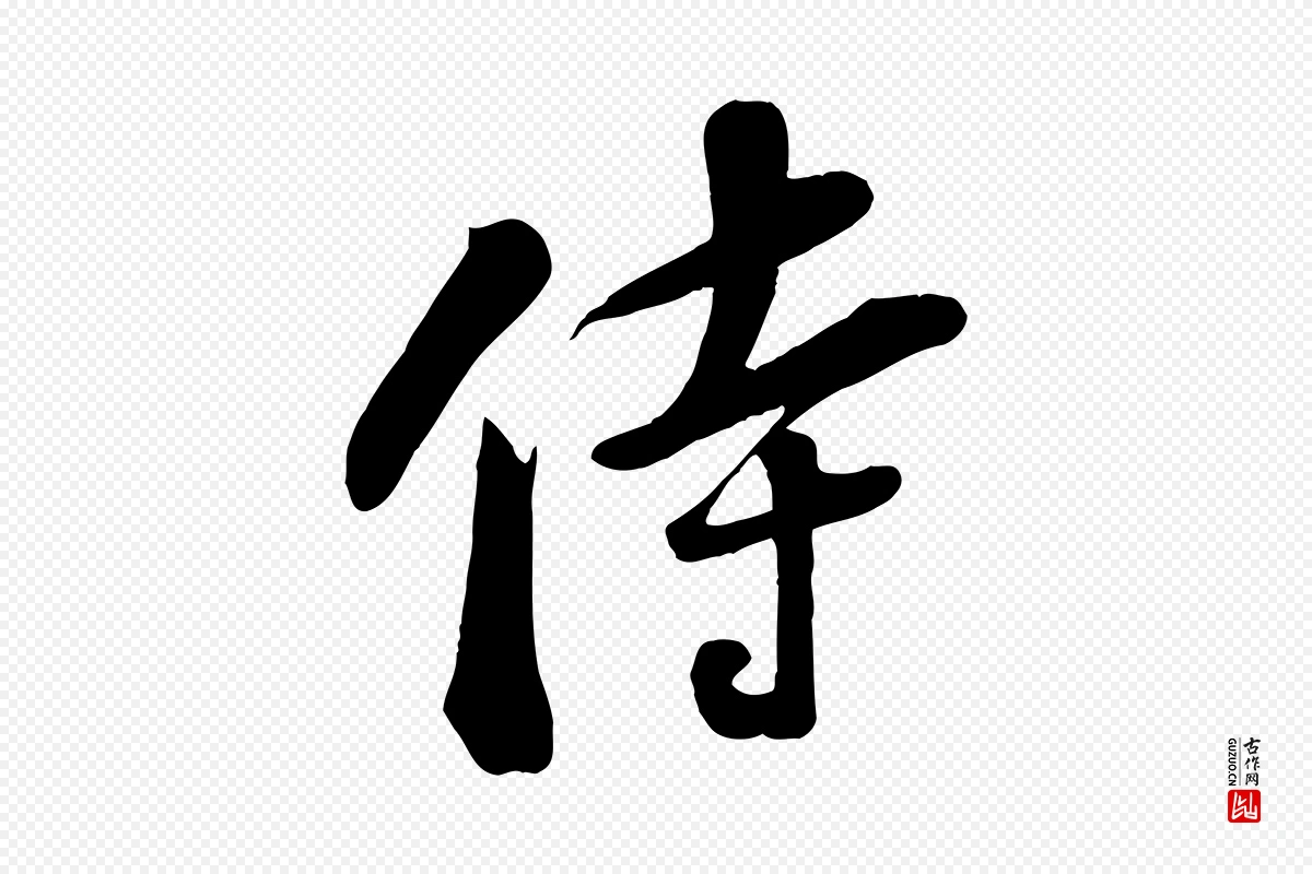 宋代苏轼《答钱穆父诗帖》中的“侍”字书法矢量图下载