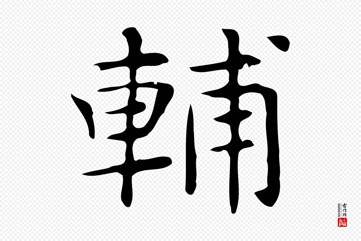 明代俞和《急就章释文》中的“輔(辅)”字书法矢量图下载