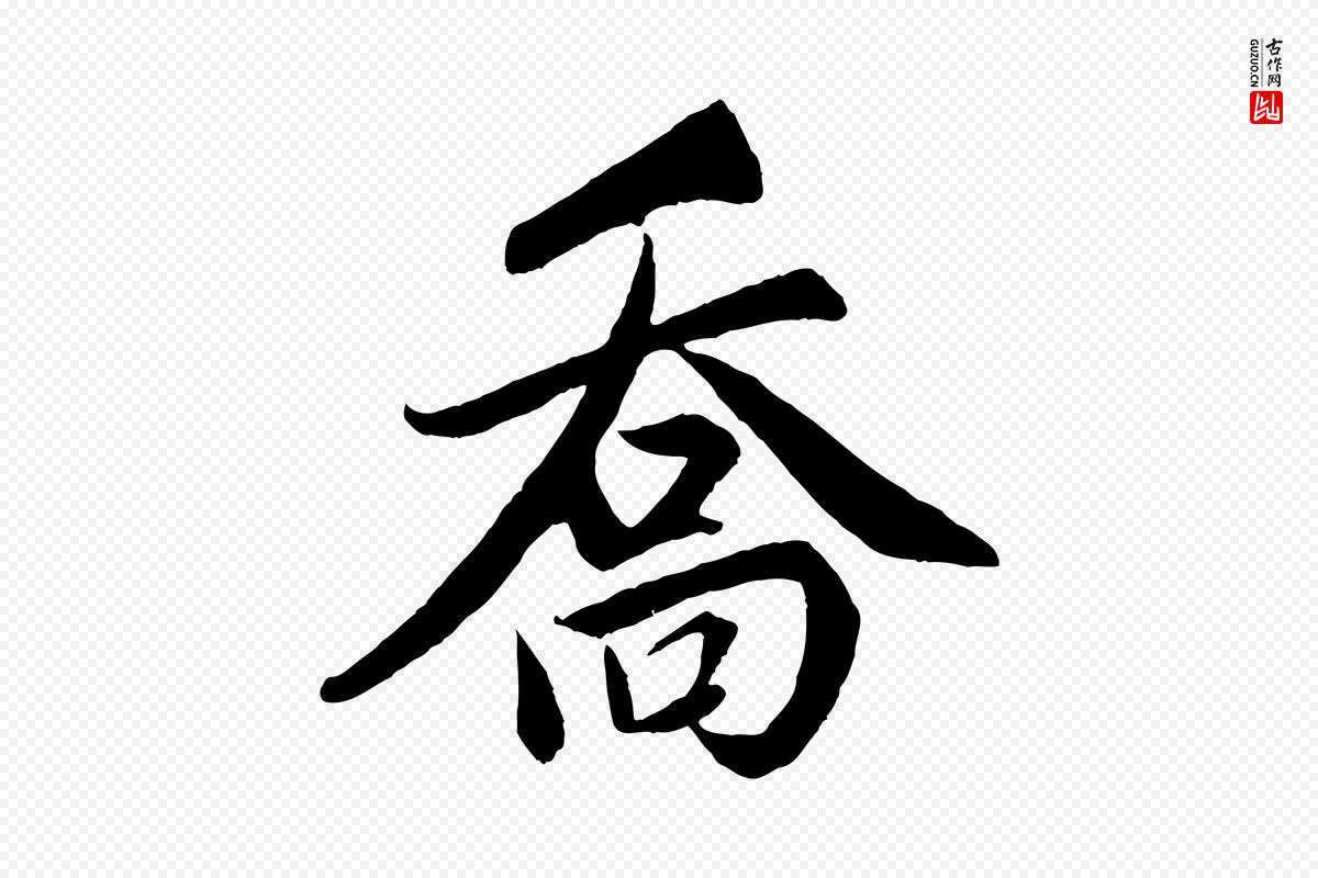 元代赵孟頫《跋保母帖》中的“喬(乔)”字书法矢量图下载