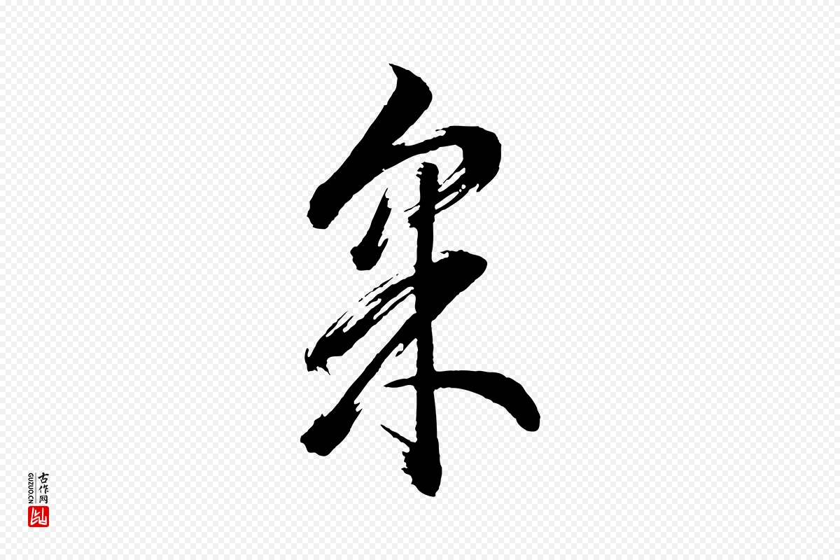 明代董其昌《近作诗》中的“采”字书法矢量图下载