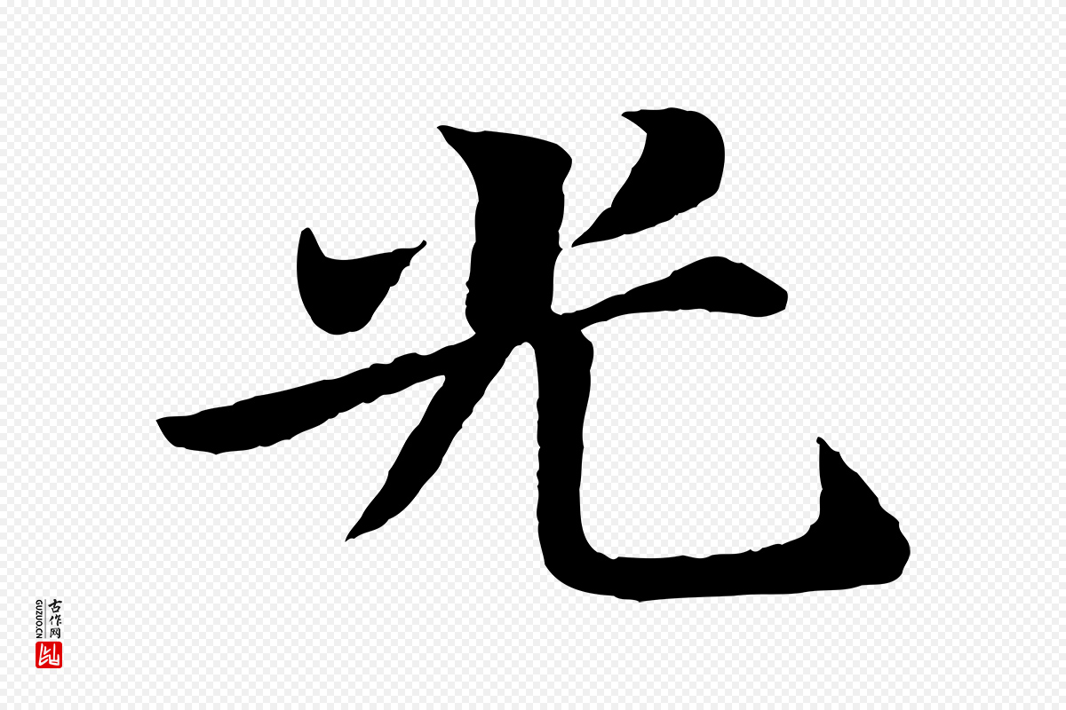 宋代苏轼《赤壁赋》中的“光”字书法矢量图下载