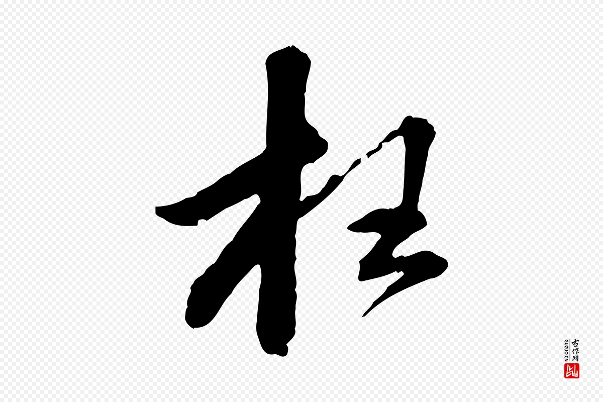 宋代苏轼《与道源帖》中的“枉”字书法矢量图下载