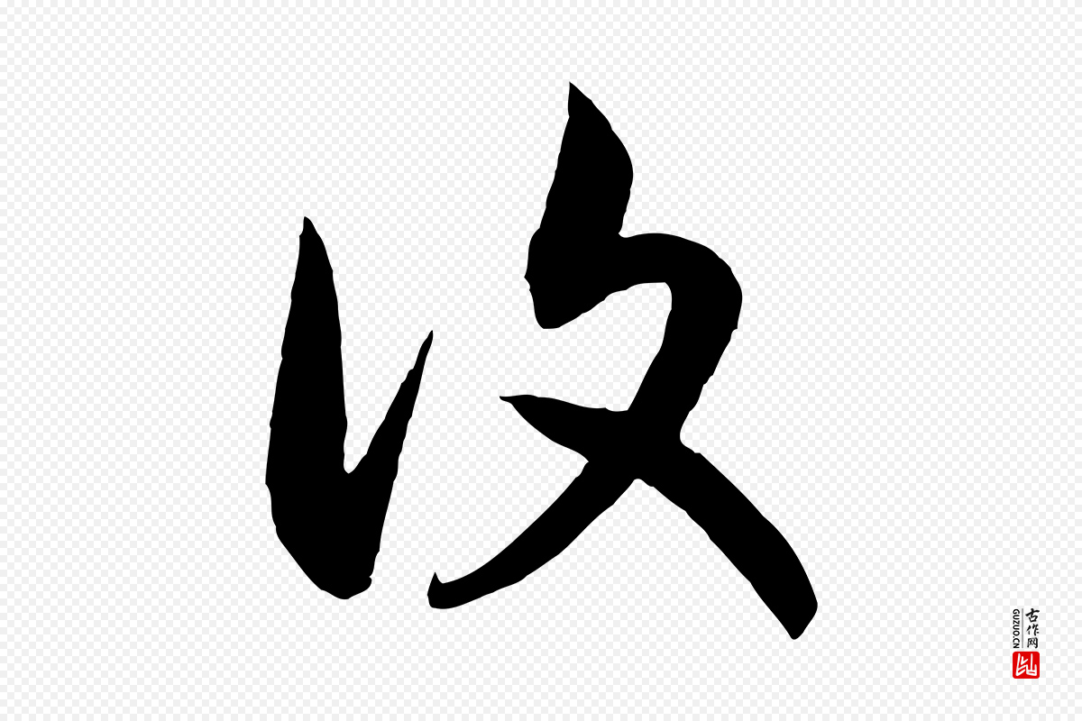 宋代高宗《洛神赋》中的“復(复)”字书法矢量图下载