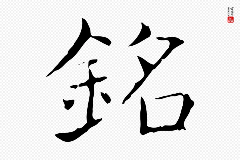 东晋王羲之《孝女曹娥碑》中的“銘(铭)”字书法矢量图下载