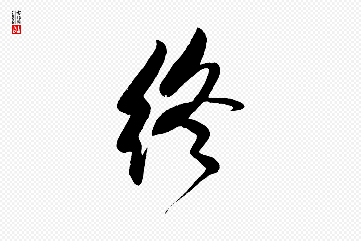 宋代米芾《天马赋》中的“終(终)”字书法矢量图下载