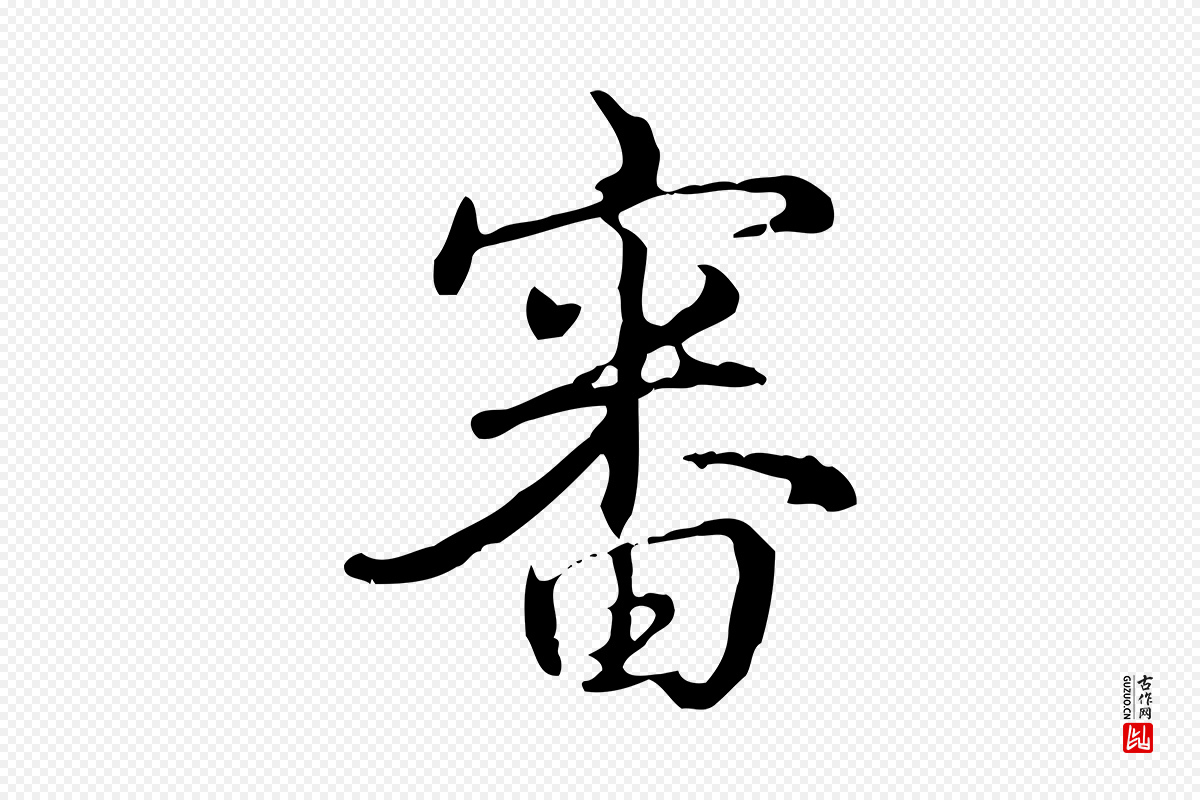 清代高宗《三希堂法帖》中的“審(审)”字书法矢量图下载